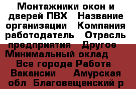 Монтажники окон и дверей ПВХ › Название организации ­ Компания-работодатель › Отрасль предприятия ­ Другое › Минимальный оклад ­ 1 - Все города Работа » Вакансии   . Амурская обл.,Благовещенский р-н